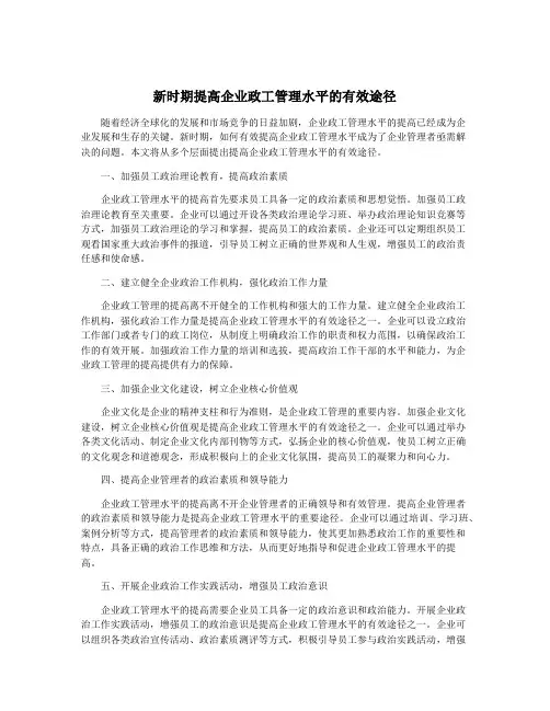 新时期提高企业政工管理水平的有效途径