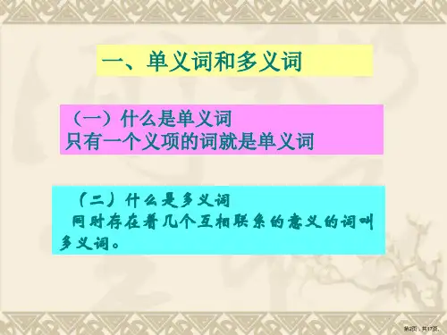 三节多义词和同音词课件