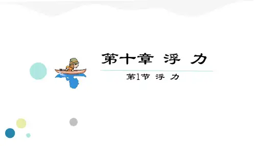 10.1 浮力 PPT 初中物理人教版八年级下册