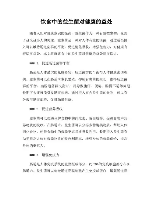 饮食中的益生菌对健康的益处