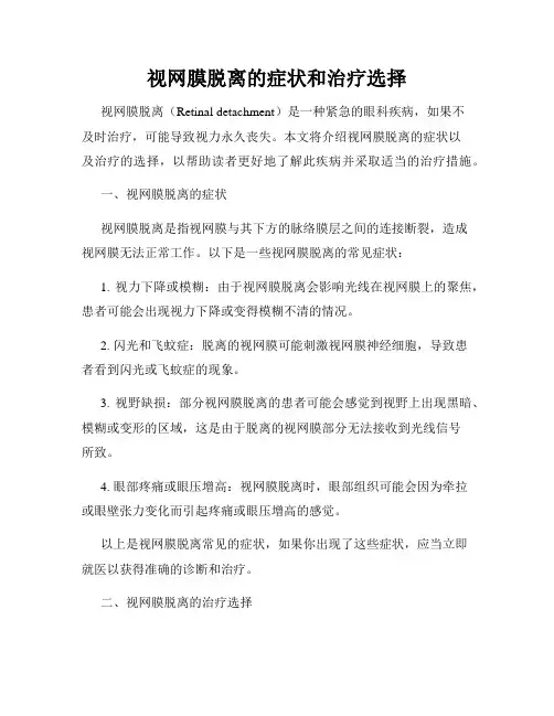 视网膜脱离的症状和治疗选择