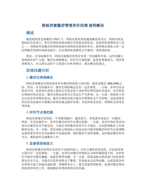 财政存款缴存管理存在 四难 亟待解决