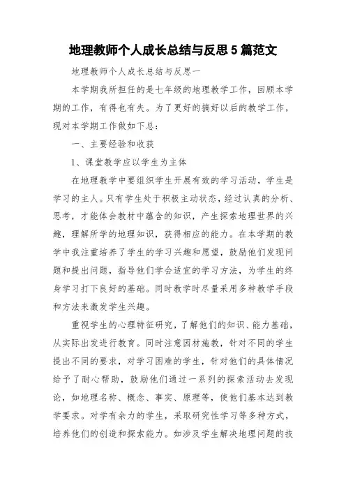 地理教师个人成长总结与反思5篇范文