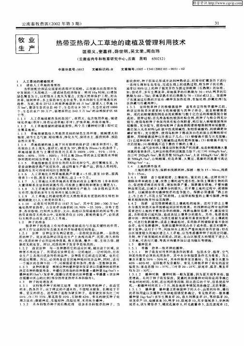 热带亚热带人工草地的建植及管理利用技术