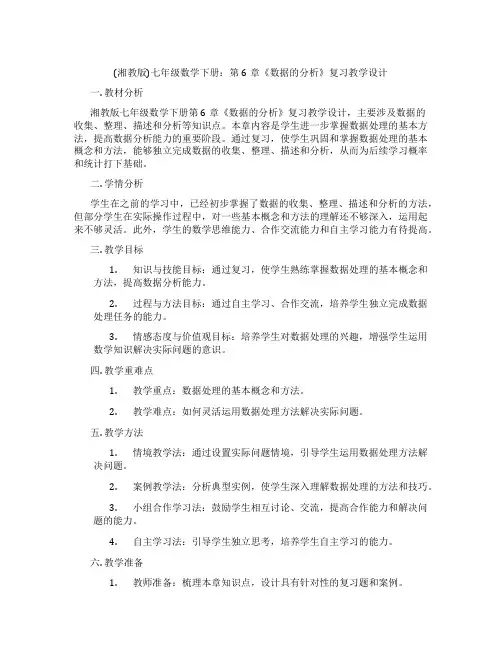 (湘教版)七年级数学下册：第6章《数据的分析》复习教学设计