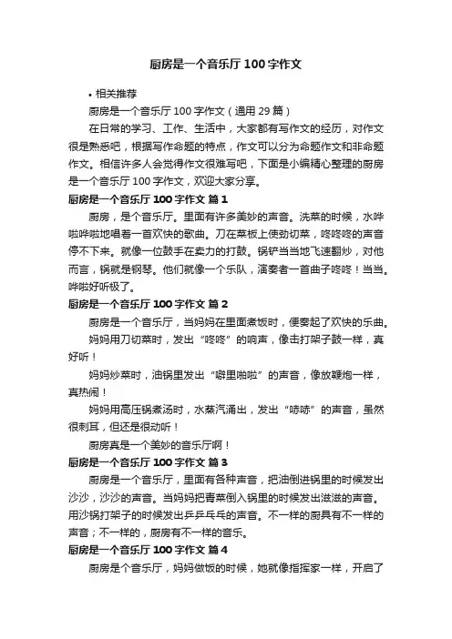 厨房是一个音乐厅100字作文