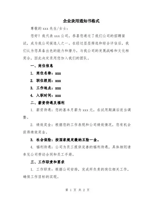 企业录用通知书格式