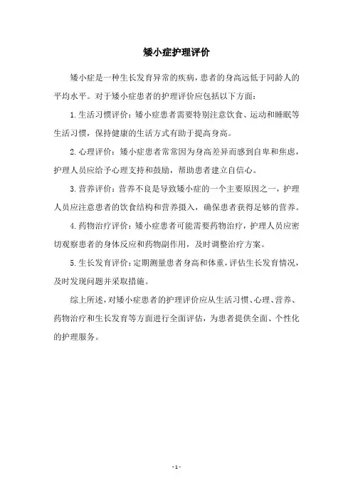 矮小症护理评价
