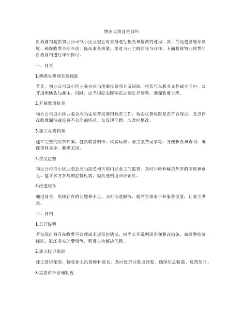 物业收费自查自纠