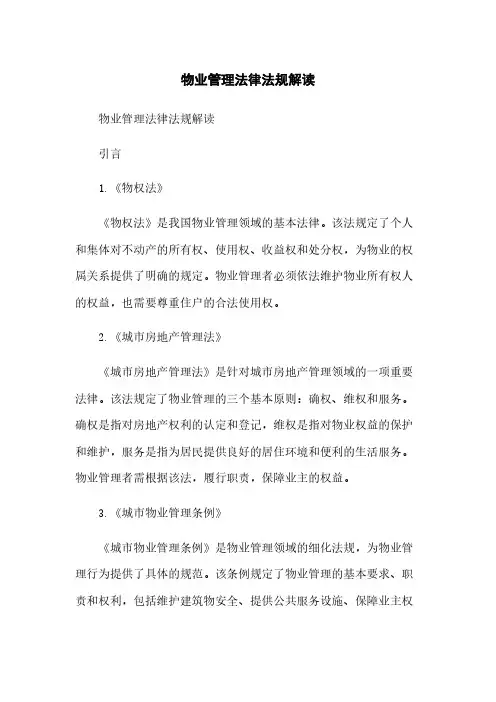 物业管理法律法规解读