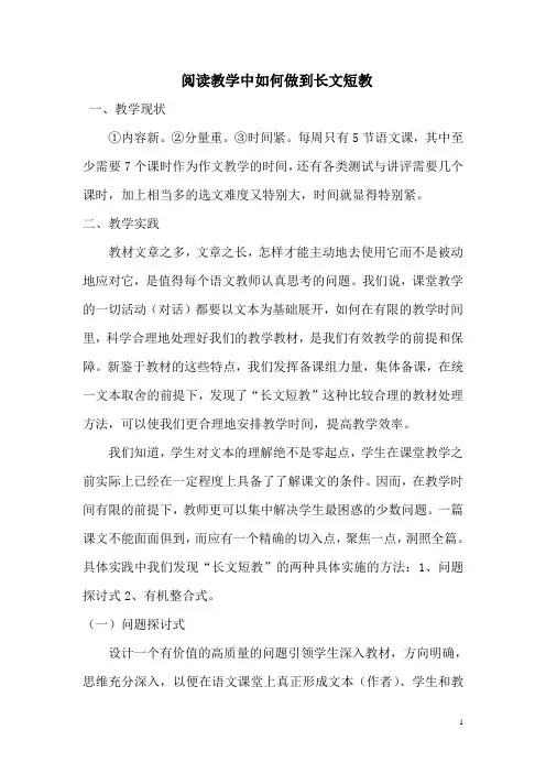 阅读教学中如何做到长文短教
