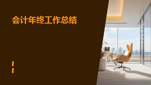 会计年终工作总结PPT