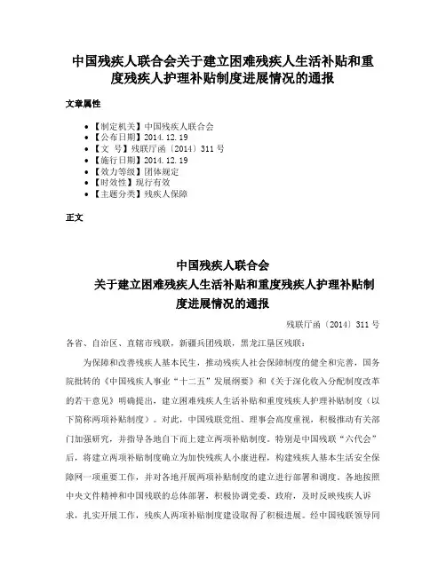中国残疾人联合会关于建立困难残疾人生活补贴和重度残疾人护理补贴制度进展情况的通报
