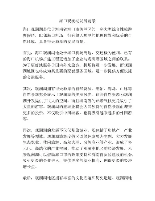 海口观澜湖发展前景