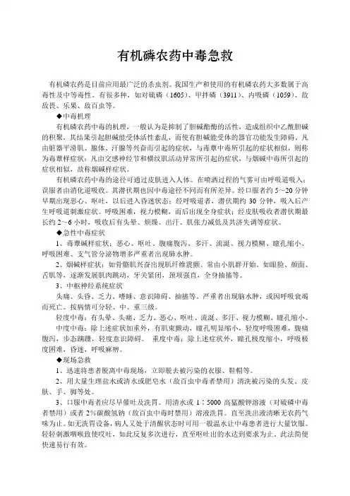 有机磷农药中毒急救