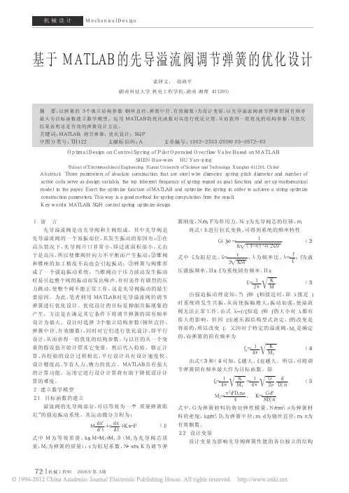 基于MATLAB的先导溢流阀调节弹簧的优化设计_谌铎文