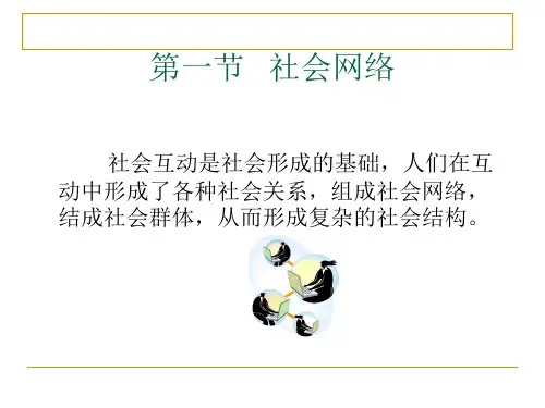 第八章社会网络与社会群体ppt课件