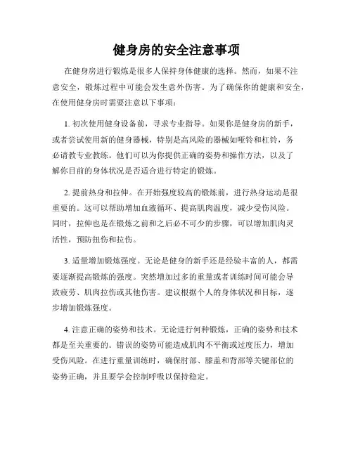 健身房的安全注意事项