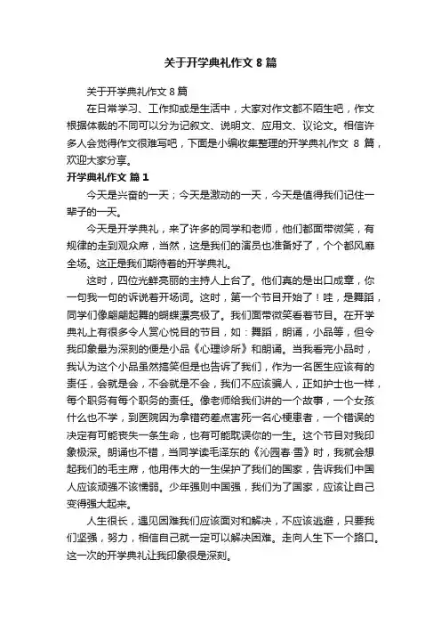 关于开学典礼作文8篇