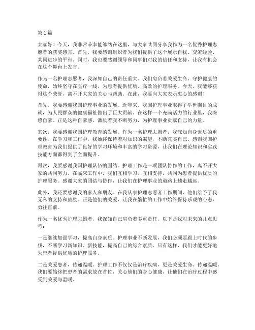 优秀护理志愿者获奖感言(3篇)
