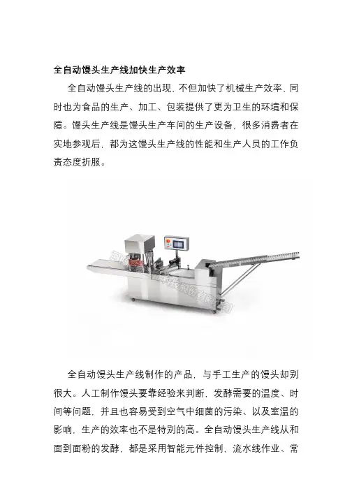 全自动馒头生产线加快生产效率