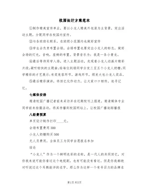 校园设计方案范本(三篇)