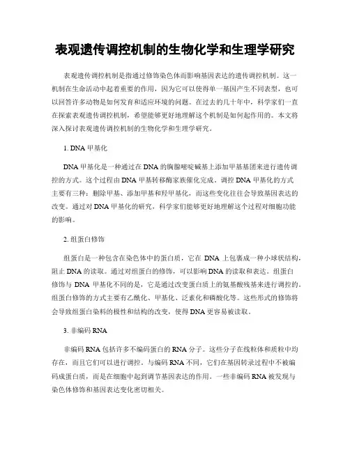 表观遗传调控机制的生物化学和生理学研究