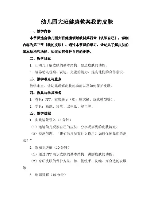幼儿园大班健康教案我的皮肤