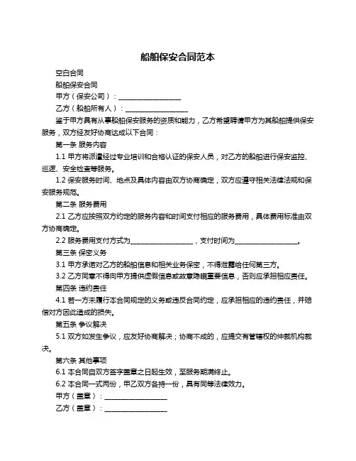 船舶保安合同范本