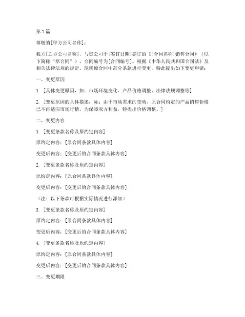 销售合同变更申请书模板(3篇)