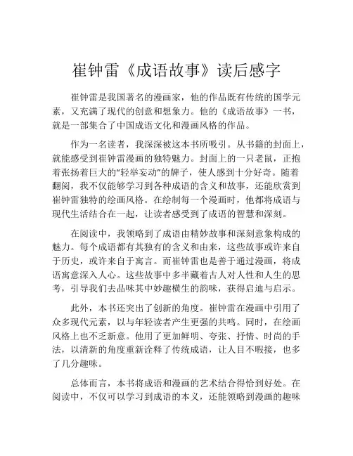 崔钟雷《成语故事》读后感字