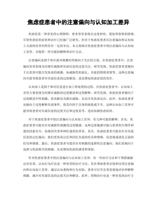 焦虑症患者中的注意偏向与认知加工差异