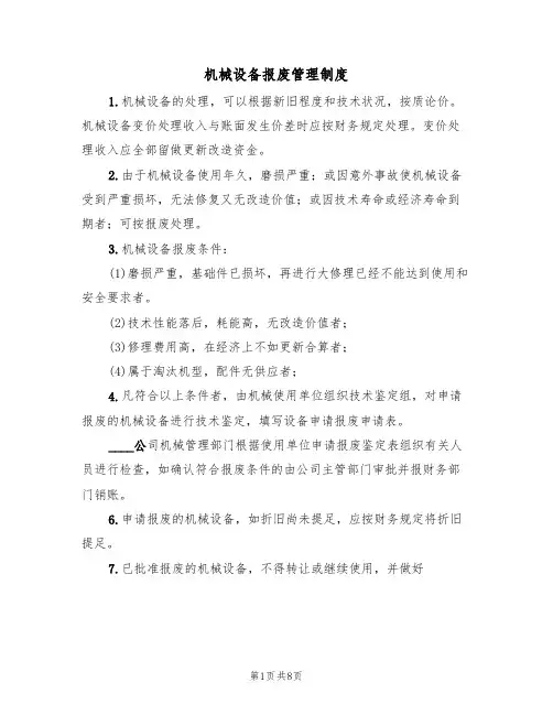机械设备报废管理制度（5篇）