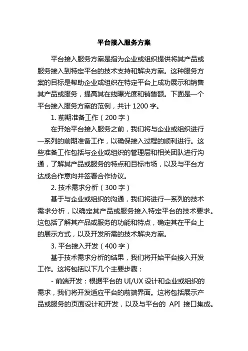 平台接入服务方案