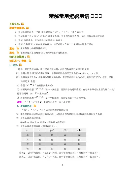 (完整版)常用逻辑用语知识点,推荐文档