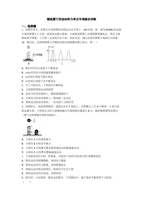 精选厦门市运动和力单元专项综合训练