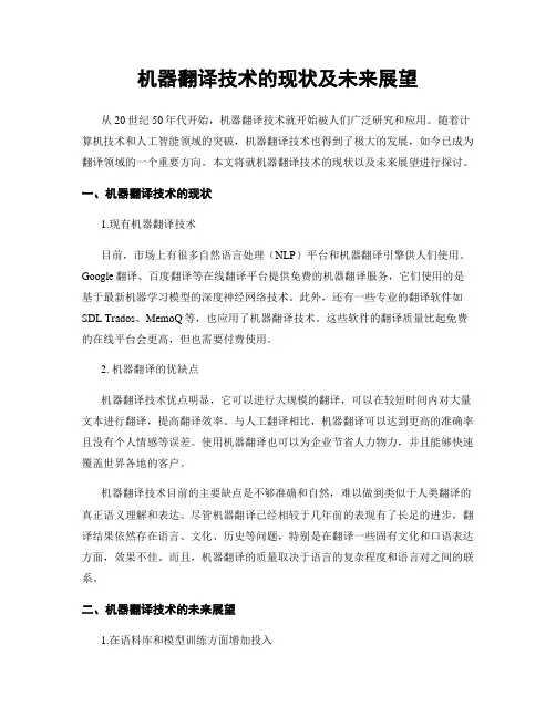机器翻译技术的现状及未来展望
