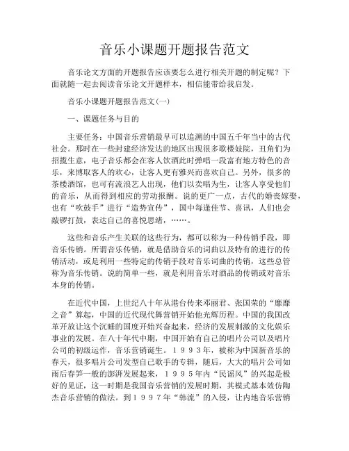 音乐小课题开题报告范文