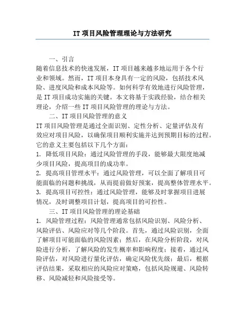 IT项目风险管理理论与方法研究