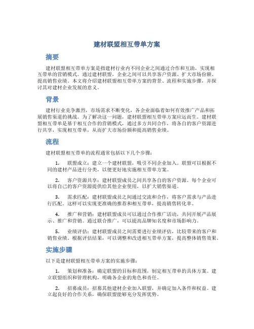 建材联盟相互带单方案