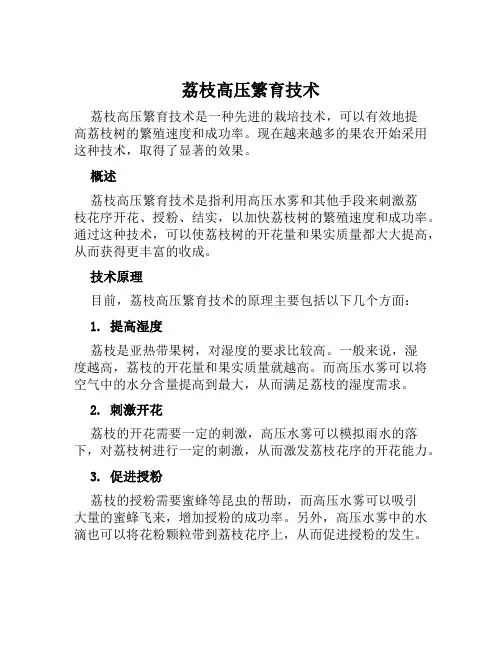 荔枝高压繁育技术