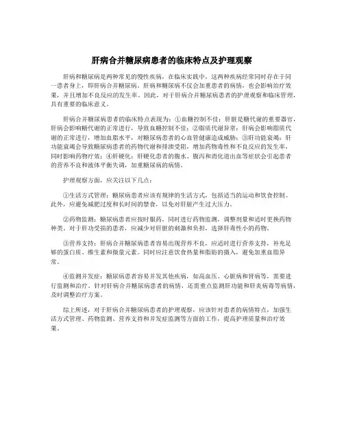 肝病合并糖尿病患者的临床特点及护理观察