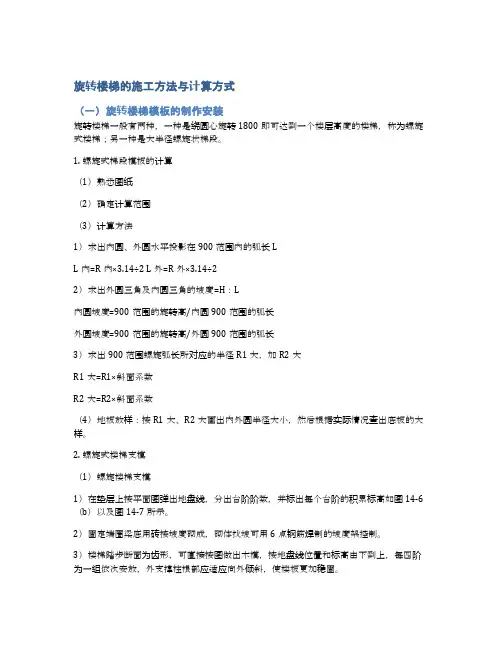旋转楼梯的施工方法与计算方式