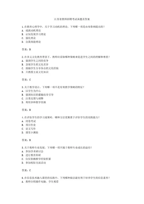 江苏省教师招聘考试真题及答案