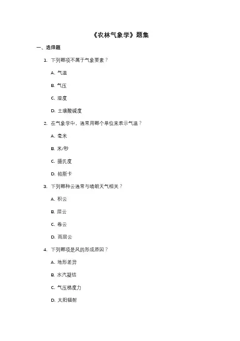 《农林气象学》题集