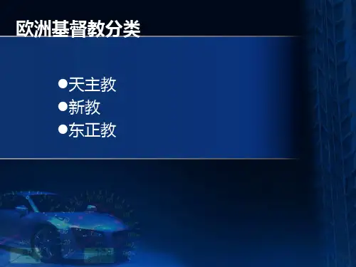 欧洲著名的基督教堂