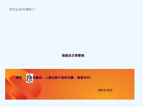 班组长日常管理培训ppt课件