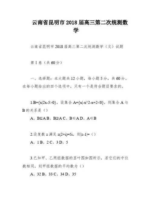 云南省昆明市2018届高三第二次统测数学