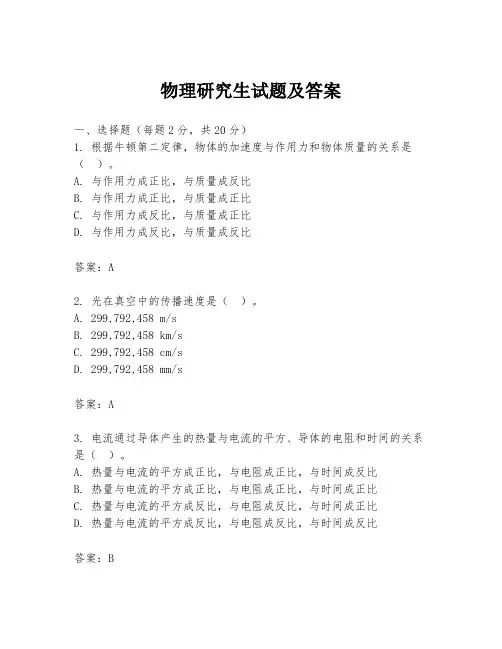 物理研究生试题及答案