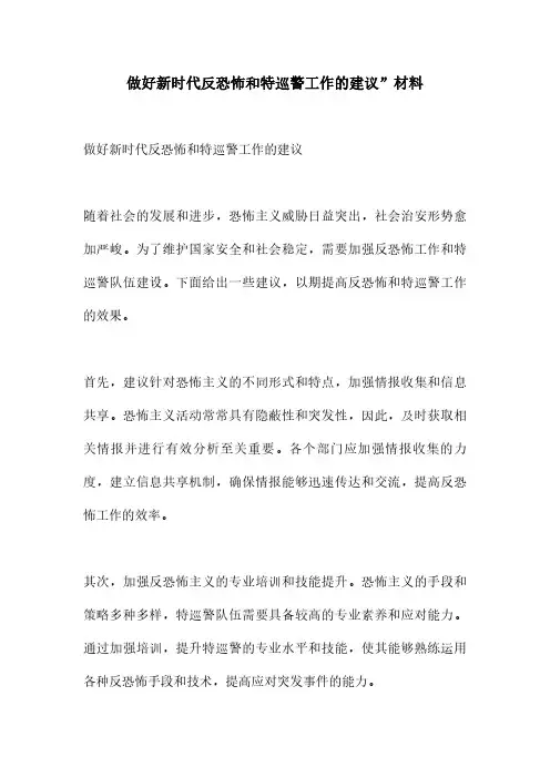 做好新时代反恐怖和特巡警工作的建议”材料